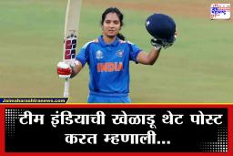 Pratika Rawal : &quotजर कोणतीही थर्ड पार्टी माझ्या…&quot वर्ल्डकप गाजवणाऱ्या स्टार खेळाडूला राग अनावर! पोस्ट करत व्यक्त केली नाराजी