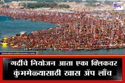 Kumbh Mela 2027: सिंहस्थ कुंभमेळ्यासाठी ‘हाय-टेक’ तयारी; मुख्यमंत्र्यांच्या हस्ते ‘या’ खास AI ॲपचे लोकार्पण, कसं करणार काम? वाचा