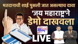 Voting Ink Removal : ‘सॅनिटाझरनंही पुसली जातेय बोटावरची शाई’, राज ठाकरेंचा आरोप; काय आहे सत्य?, ‘जय महाराष्ट्र’नं दाखवली प्रात्यक्षिकं