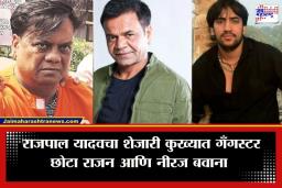 Rajpal Yadav : छोटा राजनसारख्या कुख्यात गँगस्टरच्या शेजारच्या सेलमध्ये राजपाल यादवची रवानगी