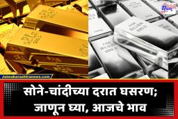 Gold  Silver Prices Today: खरेदीदारांची चांदी! सोने 10 तोळा तब्बल 18,000 रुपयांनी स्वस्त? चांदीच्या दरातही मोठी घसरण