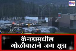 Canada School Shooting: कॅनडा हादरलं! शाळेत अंदाधुंद गोळीबार, 10 जणांचा मृत्यू तर 25 जखमी; हल्लेखोरानेही संपवलं जीवन