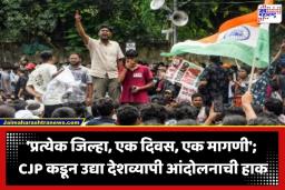 CJP Nationwide Protest: कॉकरोच जनता पार्टी आक्रमक; पोलीस अत्याचाराविरोधात उद्या देशव्यापी आंदोलनाची हाक