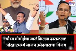 Assam Election Result 2026: आसाममध्ये हिमंत बिस्वा सरमा यांचा करिष्मा कायम; काँग्रेसचे दिग्गज नेते गौरव गोगोई पराभूत