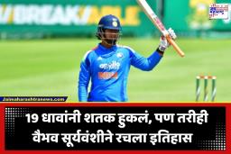Vaibhav Suryavanshi: शतक हुकलं तरी गाजवला सामना; 15 व्या वर्षी वैभव सूर्यवंशीची तिसऱ्या T20 मध्ये धडाकेबाज कामगिरी