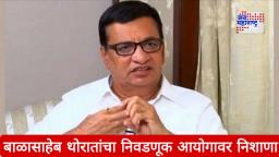 Balasaheb Thorat on Fake Voter List: राज्यातील मतदारयादीत गोंधळ; राज ठाकरें पाठोपाठ बाळासाहेब थोरातांचा निवडणूक आयोगावर निशाणा