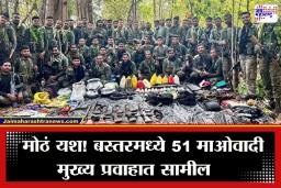 Naxals Surrender In Bastar: बस्तरमध्ये ‘पूना मार्गेम’ उपक्रमाला मोठं यश; 1.61 कोटींचे बक्षीस असलेल्या 51 माओवाद्यांचं आत्मसमर्पण