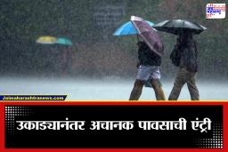 Maharashtra Weather Update: एकीकडे घामाच्या धारा, दुसरीकडे विजांचा कडकडाट! राज्यात हवामानात अचानक बदल; पुढील 24 तास अत्यंत महत्त्वाचे