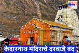 Kedarnath Temple Door Closing Ceremony: केदारनाथ मंदिराचे दरवाजे सहा महिन्यांसाठी बंद, ऊखीमठमध्ये सुरू होणार शीतकालीन पूजा