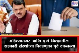 Cooperative Society Elections Postponed: सहकारी संस्थांच्या निवडणुकांना ब्रेक; पुणे आणि अहिल्यानगरमधील प्रक्रिया 31 मे पर्यंत लांबणीवर; ‘या’ कारणामुळे घेण्यात आला निर्णय