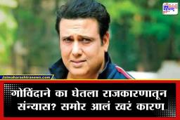 Actor Govinda on Politics: "राजकारण सोडलं कारण…" प्रसिद्ध अभिनेते गोविंदाने अखेर मौन सोडलं;  मनातील खदखद व्यक्त केली