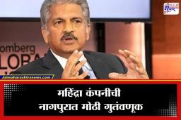 Nagpur Manufacturing Hub: विदर्भाचा कायापालट होणार, नागपुरात महिंद्रा कंपनीचा 15,000 कोटींचा मेगा प्रोजेक्ट; वर्षाला धावणार 5,00,000 वाहने