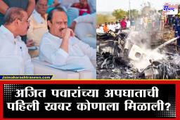 Ajit Pawar Death : "मीडियाआधी ही माहिती मला समजली" अजित पवारांच्या अपघातानंतर पहिला कॉल कोणाला?