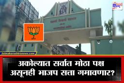 Akola Election Result: &quotअसली पिक्चर तो अभी बाकी है" अकोल्यात भाजपचं गणित बिघडणार? ‘या’ एका बंडखोराच्या हातात सत्तेची चावी?