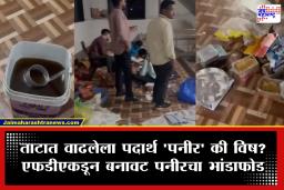 FDA Raid In Beed :  पांढराशुभ्र दिसणारा  तो पनीर नव्हे, तर ‘स्लो पॉयझन’! अन्न औषध प्रशासनाच्या धाडीत खळबळजनक प्रकार समोर