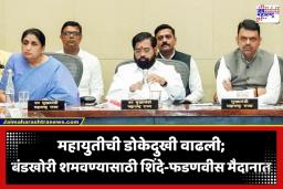 MLC Election: महायुतीचा जागावाटप फॉर्म्युला कोलमडला; विधान परिषदेच्या 17 पैकी 6 जागांवर बंडखोरीचे मोठे आव्हान