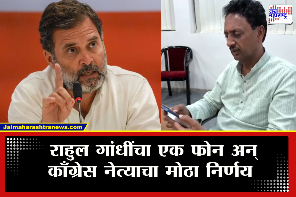 Rahul Gandhi and Rahul Bondre : राहुल गांधींच्या एका फोनने समीकरणच बदललं; काँग्रेस नेता भाजपच्या उंबरठ्यावरुन माघारी फिरला