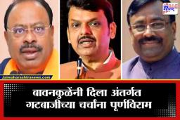 Chandrashekhar Bawankule: ठाकरे बंधूंच्या मुलाखतीवर बावनकुळेंची जहरी टीका; म्हणाले, "एकाने लिहायचं अन् दुसऱ्याने…