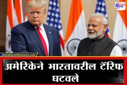 India-US Trade Deal : भरतासाठी खुशखबर! मोदींसोबतच्या चर्चेनंतर अमेरिकेनं हटवला भारतावरील टॅरिफ, आता फक्त ‘इतका’ कर भरावा लागणार